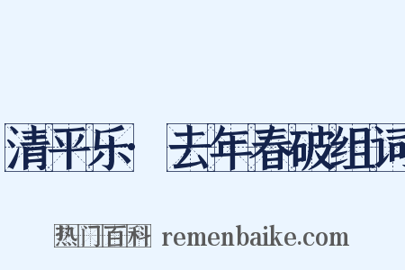 清平乐·去年春破组词是什么意思的图片